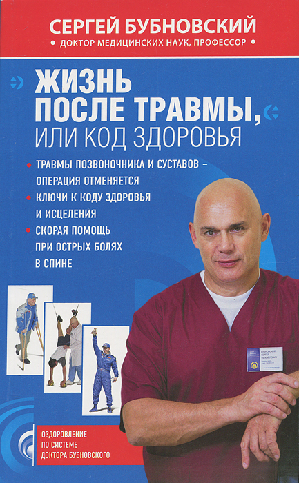 Данная книга адресована тем, кто перенес травмы позвоночника и