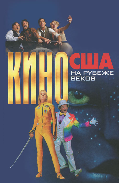 Кино США на рубеже веков. Кино США на рубеже веков.