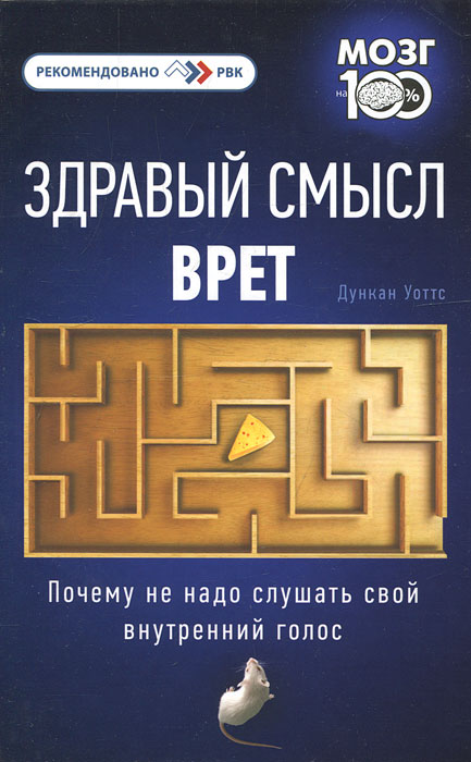 Дункан Уоттс. Здравый смысл врет. Почему не надо слушать свой внутренний голос Дункан Уоттс. Здравый смысл врет. Почему не надо слушать свой внутренний голос