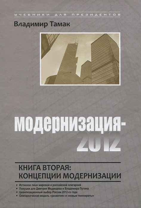 Модернизация-2012. Книга 2. Концепции модернизации
