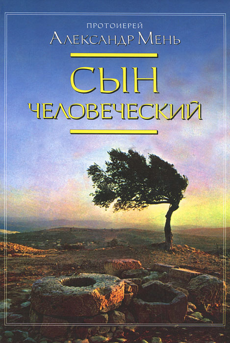 Сын Человеческий. Протоиерей Александр Мень