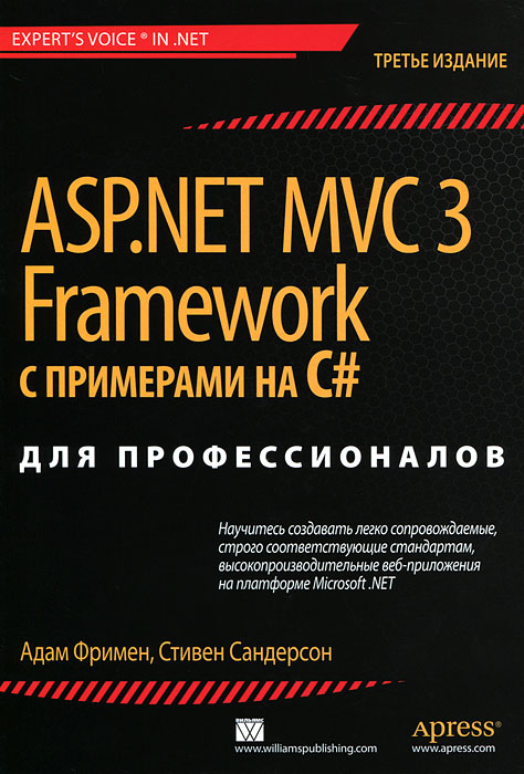 ASP.NET MVC 3 Framework с примерами на C# для профессионалов