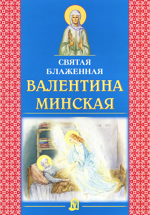 Валентина минская картинки