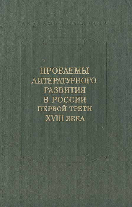 Проблемы литературного развития в России первой трети XVIII века