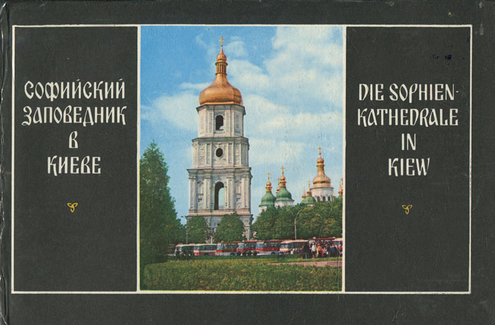 Софийский заповедник в Киеве / Die Sophien Kathedrale in Kiew