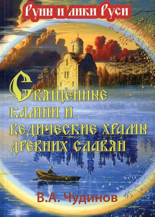 Священные камни и ведические храмы древних славян. В. А. Чудинов