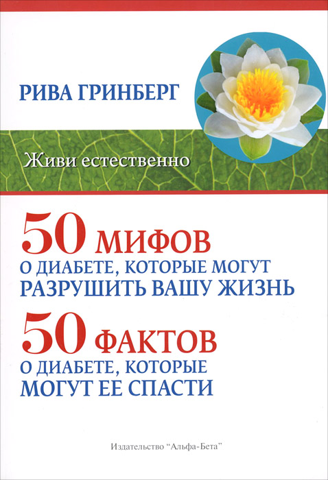 Рива Гринберг. 50 мифов о диабете, которые могут разрушить вашу жизнь. 50 фактов о диабете, которые могут ее спасти Рива Гринберг. 50 мифов о диабете, которые могут разрушить вашу жизнь. 50 фактов о диабете, которые могут ее спасти