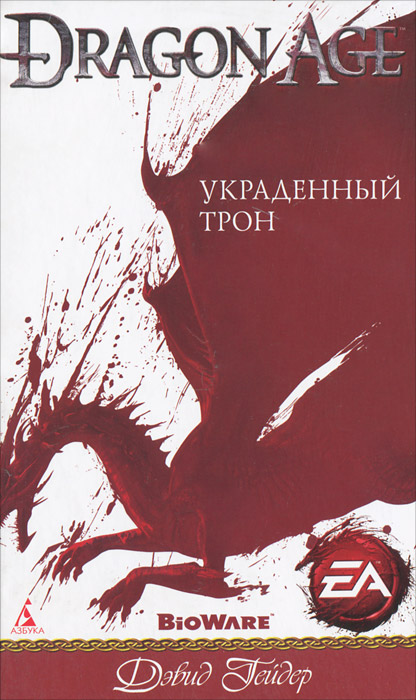 Украденный трон. Дэвид Гейдер
