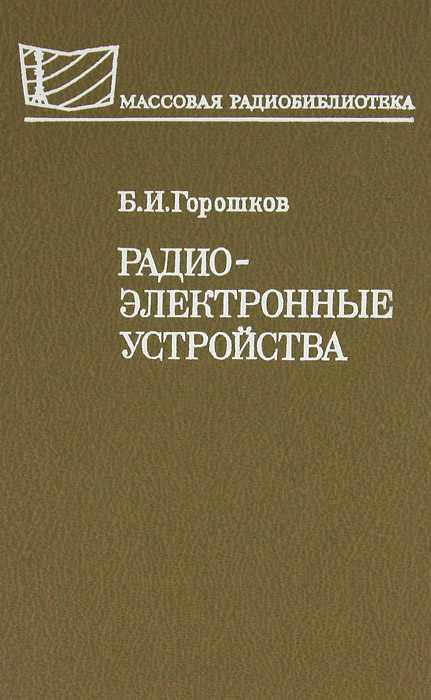 Б. И. Горошков Радиоэлектронные устройства.