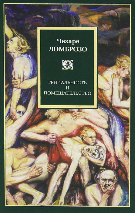 Чезаре Ломброзо. Гениальность и помешательство Чезаре Ломброзо. Гениальность и помешательство