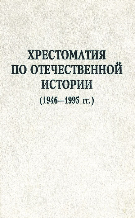 Хрестоматия по отечественной истории. 1946-1995 гг.