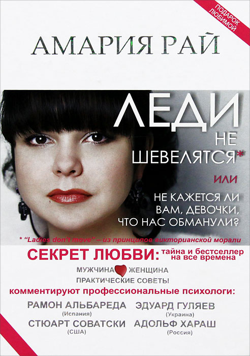 Амария Рай. Леди не шевелятся, или Не кажется ли вам, девочки, что нас обманули? Амария Рай. Леди не шевелятся, или Не кажется ли вам, девочки, что нас обманули?
