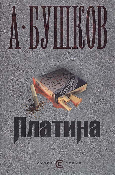 БУШКОВ А. Платина.(Издание не новое, но в хорошем состоянии) .