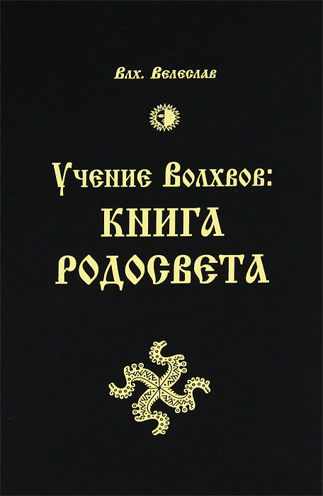 Учение Волхвов. Книга Родосвета. Влх. Велеслав