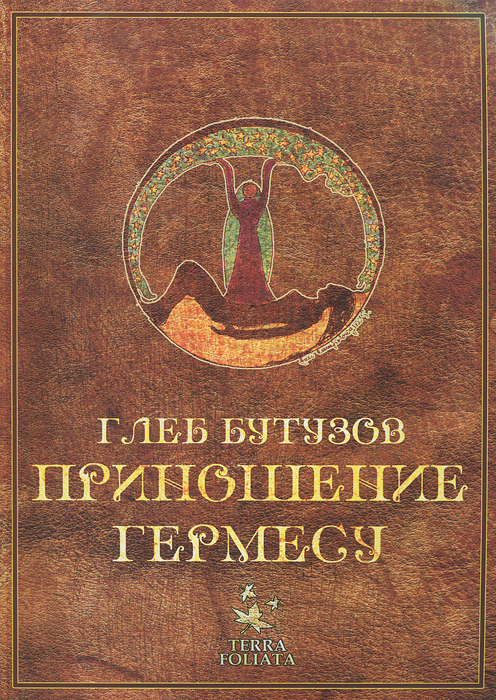 Приношение Гермесу. Глеб Бутузов