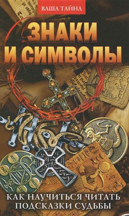 Разумовская Е. А.. ВТ.Знаки и символы. Как научиться читать подсказки судьбы Разумовская Е. А.. ВТ.Знаки и символы. Как научиться читать подсказки судьбы