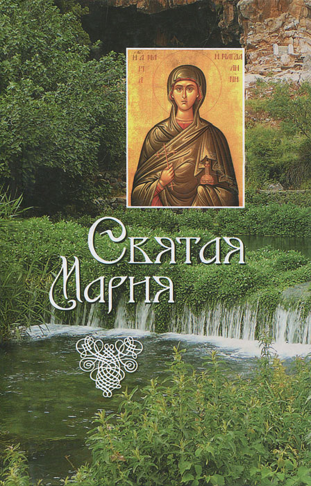 Святая Мария. Л. В. Филимонова