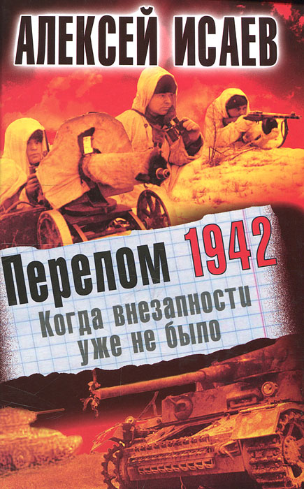 Алексей Исаев. Перелом 1942. Когда внезапности уже не было Алексей Исаев. Перелом 1942. Когда внезапности уже не было