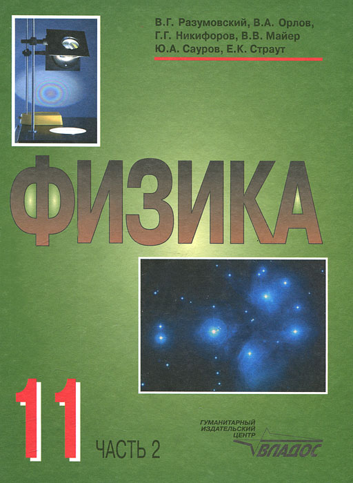 Физика. 11 класс. Часть 212296407 Физика. 11 класс. Часть 212296407Учебник физики нового поколения написан по авторской программе, соответствующей примерной программе по физике. Он предназначен для учащихся 11 классов, изучающих физику на профильном уровне. В части 2 учебника содержатся главы Геометрическая оптика, Элементы специальной теории относительности, Основные понятия и закономерности квантовой физики, Физика атомного ядра, Вселенная, Фундаментальные обобщения физики, Современные представления об эволюции Вселенной. Основное внимание уделено научному методу познания природы, который раскрывается при изучении разделов курса физики 11 класса. Этот метод выражается в экспериментальном исследовании явлений природы, построении гипотез и выборе моделей, получении следствий теории, использовании новых знаний для понимания физических явлений и принципа действия технических установок. В учебнике предусмотрена уровневая дифференциация: материал, который предназначен учащимся, проявляющим повышенный интерес к физике, отмечен...
