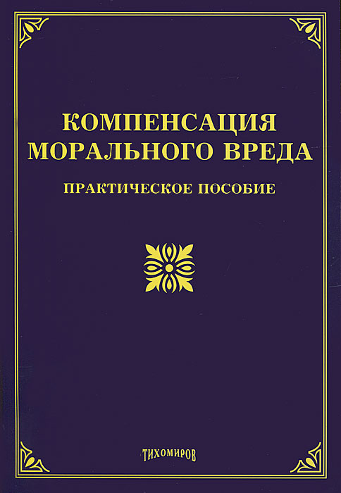 Компенсация морального вреда: Практическое пособие. Под ред. Тихомирова М.Ю.. Под ред. Тихомирова М.Ю.