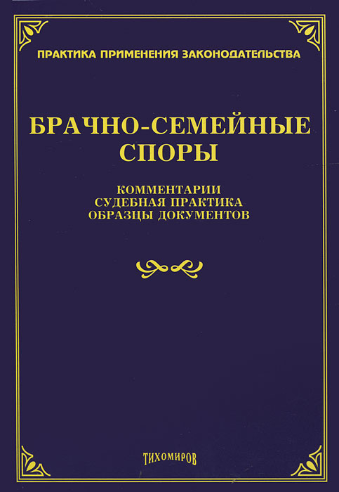 Брачно-семейные споры: Комментарии, судебная практика, образцы документов. Под. ред. Тихомирова М.Ю.. Под. ред. Тихомирова М.Ю.
