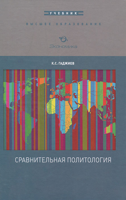 К. С. Гаджиев. Сравнительная политология К. С. Гаджиев. Сравнительная политология