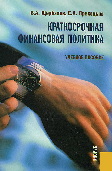 В. А. Щербаков, Е. А. Приходько. Краткосрочная финансовая политика В. А. Щербаков, Е. А. Приходько. Краткосрочная финансовая политика