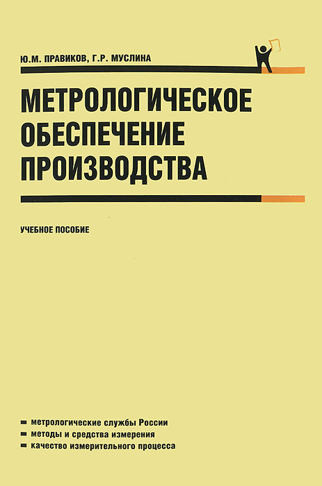 Обложка книги Метрологическое обеспечение производства.