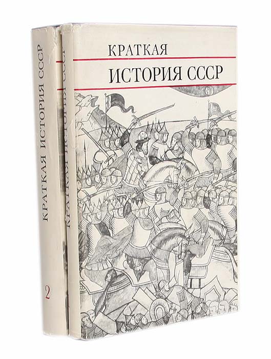 Краткая история СССР (комплект из 2 книг)