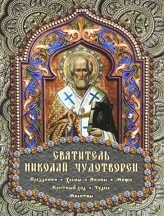 Святитель Николай Чудотворец. Е. М. Михайлова