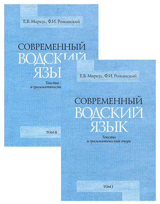 Современный водский язык. Тексты и грамматический очерк (комплект из 2 книг + CD-ROM)