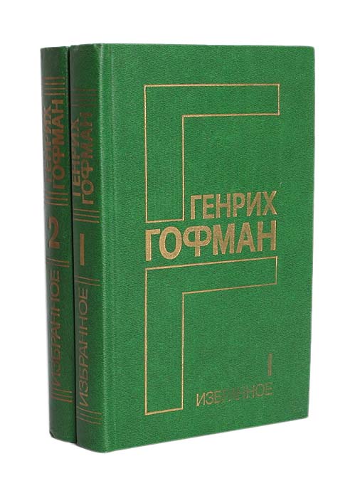 Генрих Гофман. Избранное в 2 томах (комплект)