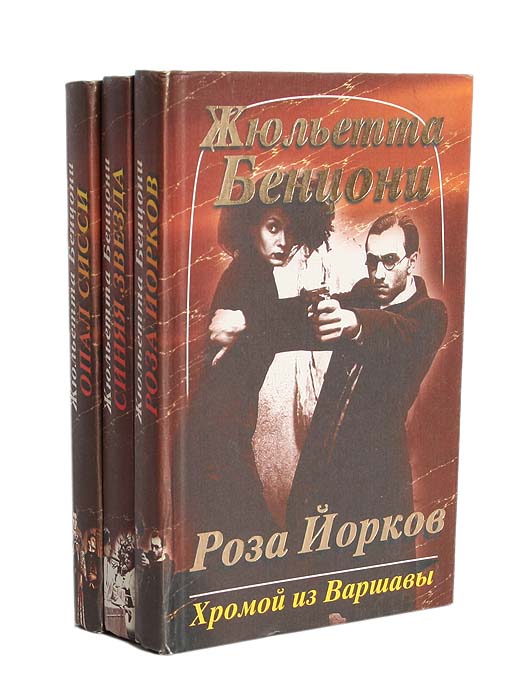 Хромой из Варшавы (комплект из 3 книг)