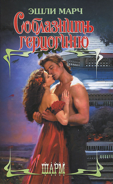 Книга Соблазнить герцогиню, автор Марч Эшли цена, купить по интернету Книга Соблазнить герцогиню, автор Марч Эшли цена, купить по интернету