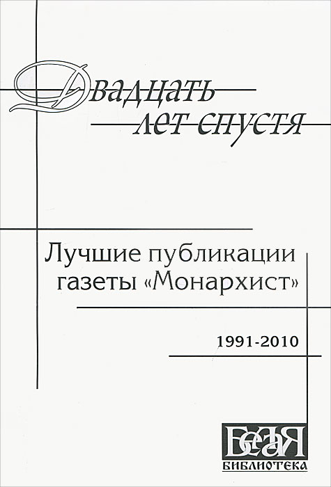 Двадцать лет спустя. Лучшие публикации газеты "Монархист" . 1991 - 2010
