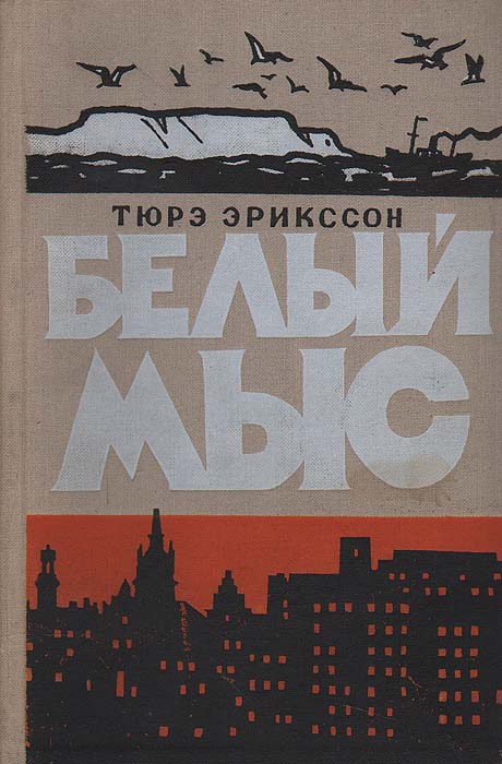 Белый мыс744.ovx-fw.aa Белый мыс744.ovx-fw.aaМосква, 1957 год. Издательство Детской литературы Детгиз Государственное издательство детской литературы Министерства Просвещения РСФСР. Издательский переплет. Сохранность хорошая. Автобиографическая повесть шведского писателя Тюрэ Эрикссона «Белый мыс» рассказывает о детстве и юности автора. Действие происходит в 1920—1930 годах нашего столетия. Герой повести Оке вырастает в крестьянской семье на острове Готланд. Суровая природа и трудные условия жизни, а главное — простые, сердечные люди, воспитывают в Оке искренность и пытливость, чистоту души и горячее, хотя еще неясное, стремление к справедливости в жизни. Пятнадцатилетний юноша уезжает на материк, «в люди». В Стокгольме Оке ждут большие разочарования: из-за кризиса он не может найти постоянной работы. Но есть и светлые стороны. Оке знакомится с молодыми рабочими, вступает в молодежный союз. Перед юношей открывается путь сознательной борьбы за справедливую жизнь.