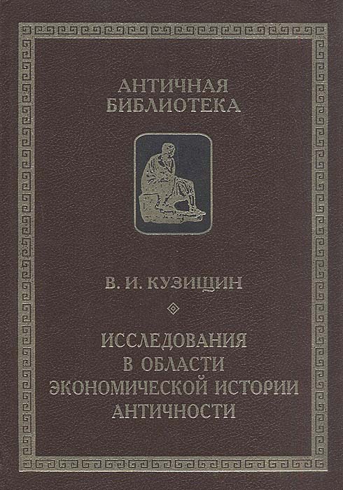 Исследования в области экономической истории античности. В. И. Кузищин