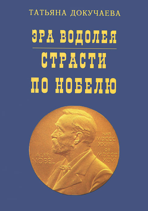 Эра Водолея. Страсти по Нобелю. Татьяна Докучаева
