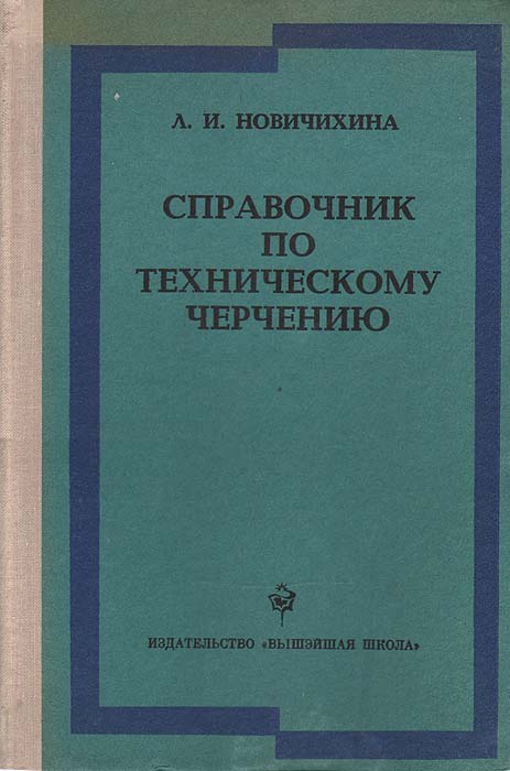 НОВИЧИХИНА СПРАВОЧНИК ПО ТЕХНИЧЕСКОМУ ЧЕРЧЕНИЮ СКАЧАТЬ БЕСПЛАТНО НОВИЧИХИНА СПРАВОЧНИК ПО ТЕХНИЧЕСКОМУ ЧЕРЧЕНИЮ СКАЧАТЬ БЕСПЛАТНО