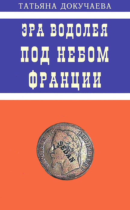 Эра Водолея. Под небом Франции. Татьяна Докучаева