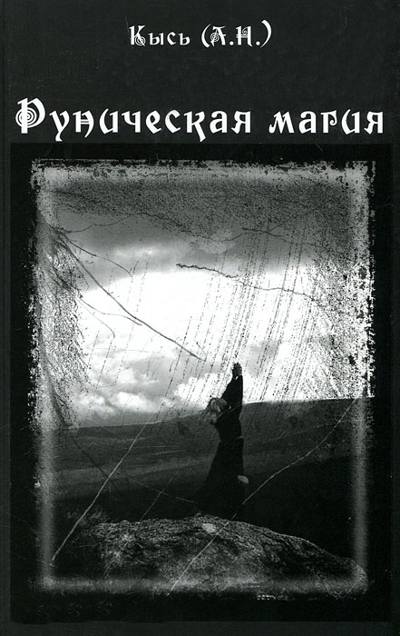 Руническая магия. Кысь (А. Н.)