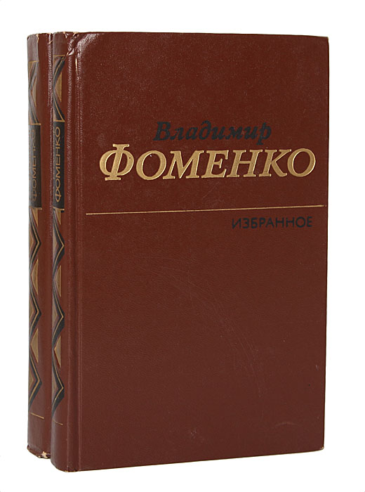 Владимир Фоменко. Избранное в 2 томах (комплект)
