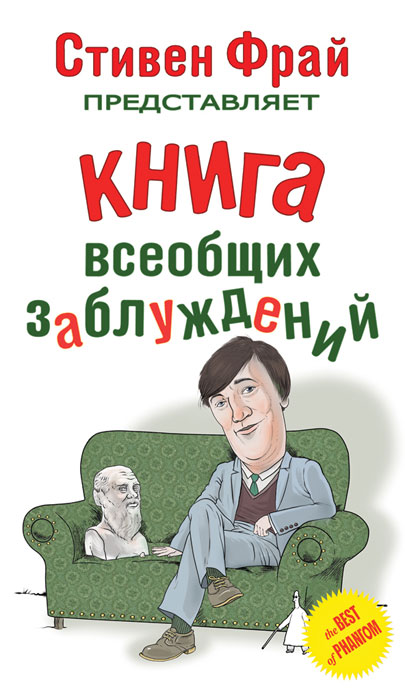 КНИГА ВСЕОБЩИХ ЗАБЛУЖДЕНИЙ СТИВЕН ФРАЙ СКАЧАТЬ БЕСПЛАТНО КНИГА ВСЕОБЩИХ ЗАБЛУЖДЕНИЙ СТИВЕН ФРАЙ СКАЧАТЬ БЕСПЛАТНО