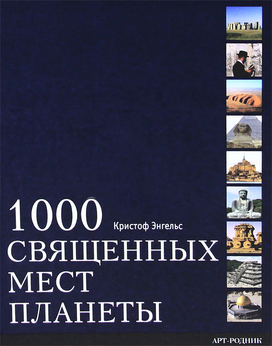 1000 священных мест планеты. Кристоф Энгельс