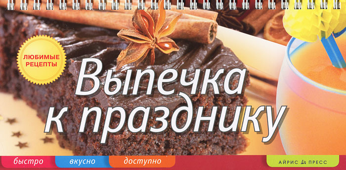Выпечка к празднику