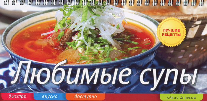Любимые супы