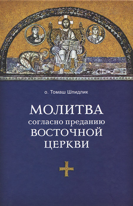 Молитва согласно преданию Восточной Церкви. о. Томаш Шпидлик