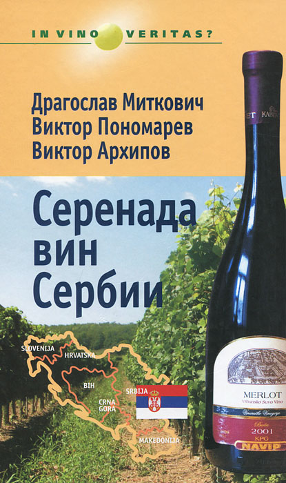 Серенада вин Сербии