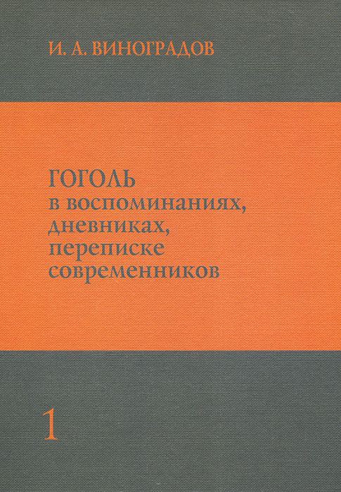 Гоголь в воспоминаниях, дневниках, переписке современников. В 3 томах. Том 1