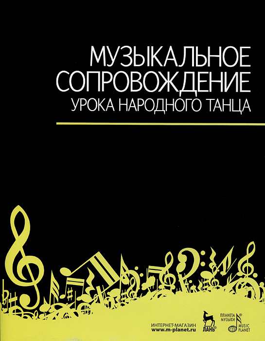 Музыкальное сопровождение урока народного танца12296407 Музыкальное сопровождение урока народного танца12296407В сборнике представлены 50 музыкальных примеров, большая часть которых представляет собой народные мелодии в обработке В.Зощенко. Весь музыкальный материал подразделен на две части: упражнения у станка и на середине зала. Настоящий сборник музыкальных пьес предназначен для сопровождения уроков народного, народно-характерного и народно-сценического танца в хореографических училищах, институтах культуры, самодеятельных танцевальных коллективах.